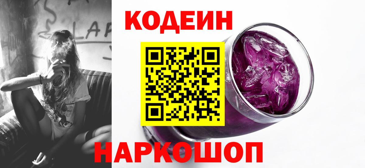 Codein Purple Drank  Кодеиновый сироп Lean Purple Drank  Вход с VPN  Будённовск 