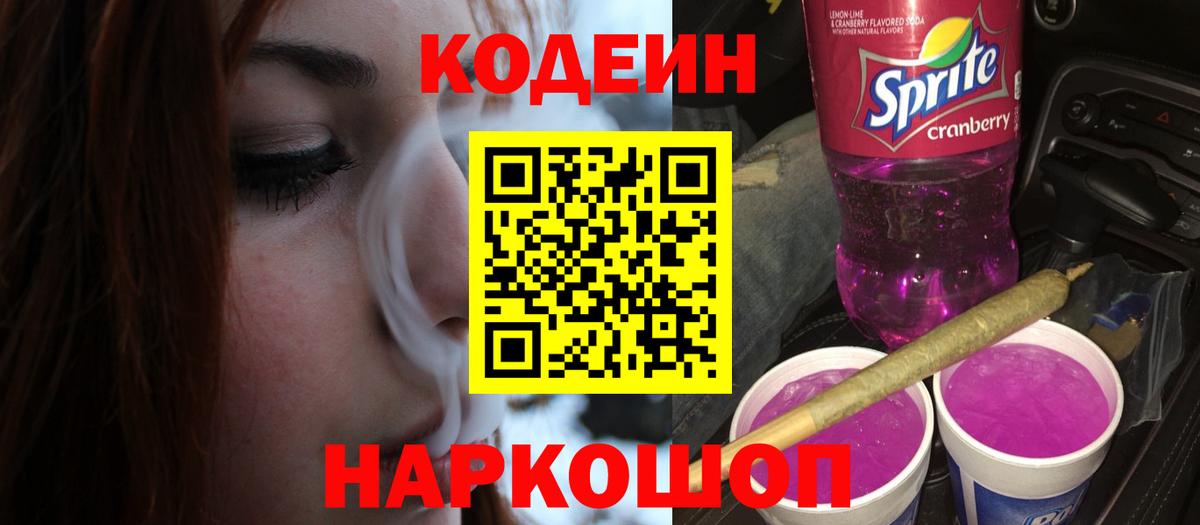 Кодеиновый сироп Lean Purple Drank Будённовск